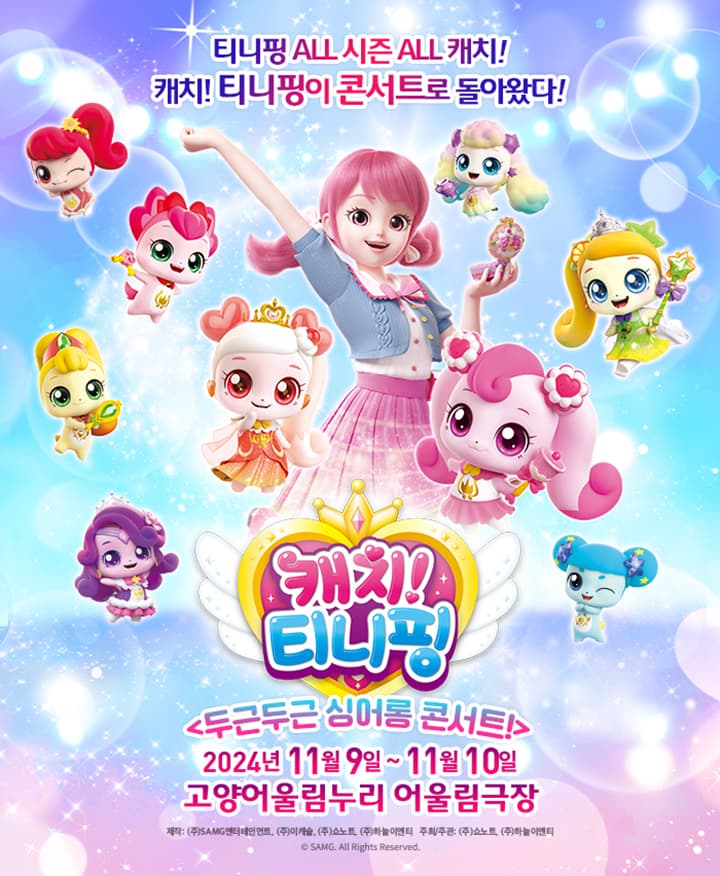 [고양] 뮤지컬 캐치! 티니핑 <두근두근 싱어롱 콘서트!>