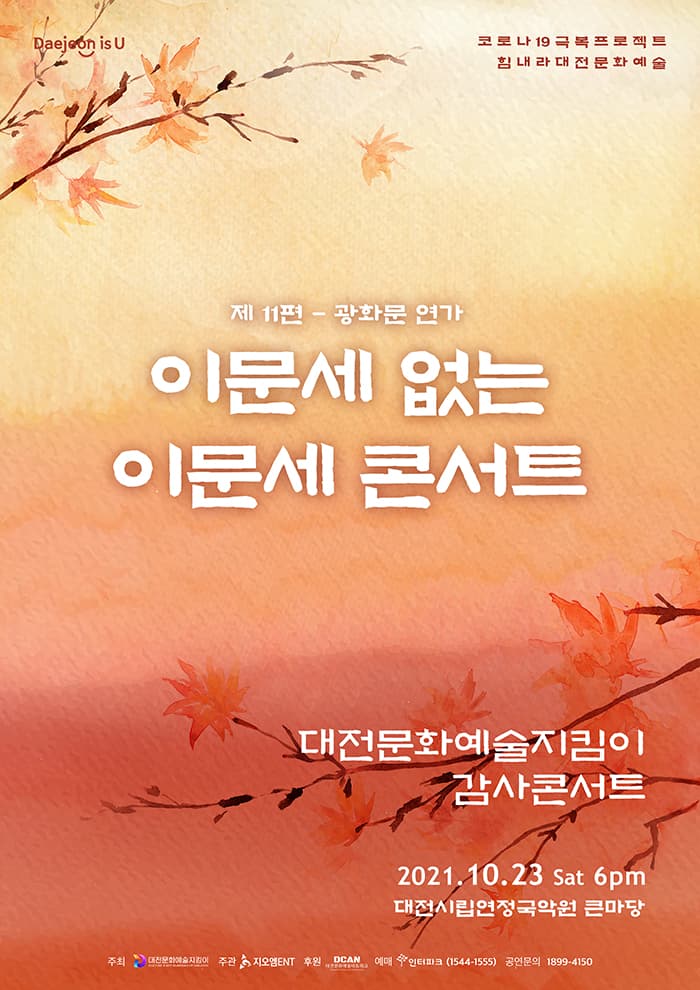 대전문화예술지킴이 감사콘서트 제 11편 〈광화문 연가〉 -대전