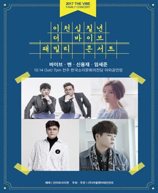 2017 더 바이브 패밀리 콘서트 - 전주