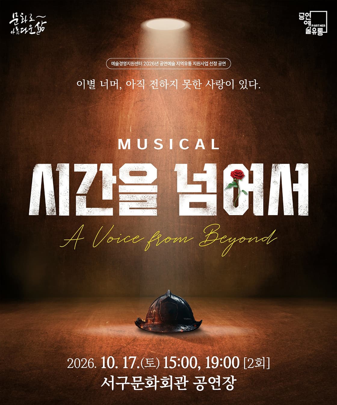 뮤지컬 <시간을 넘어서> - 대구
