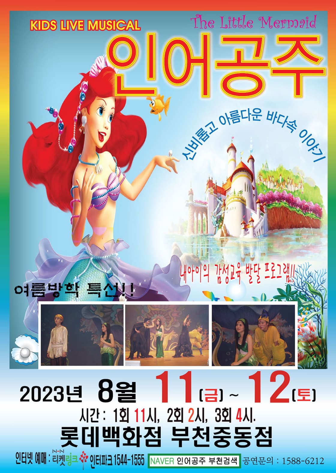인어공주 - 부천