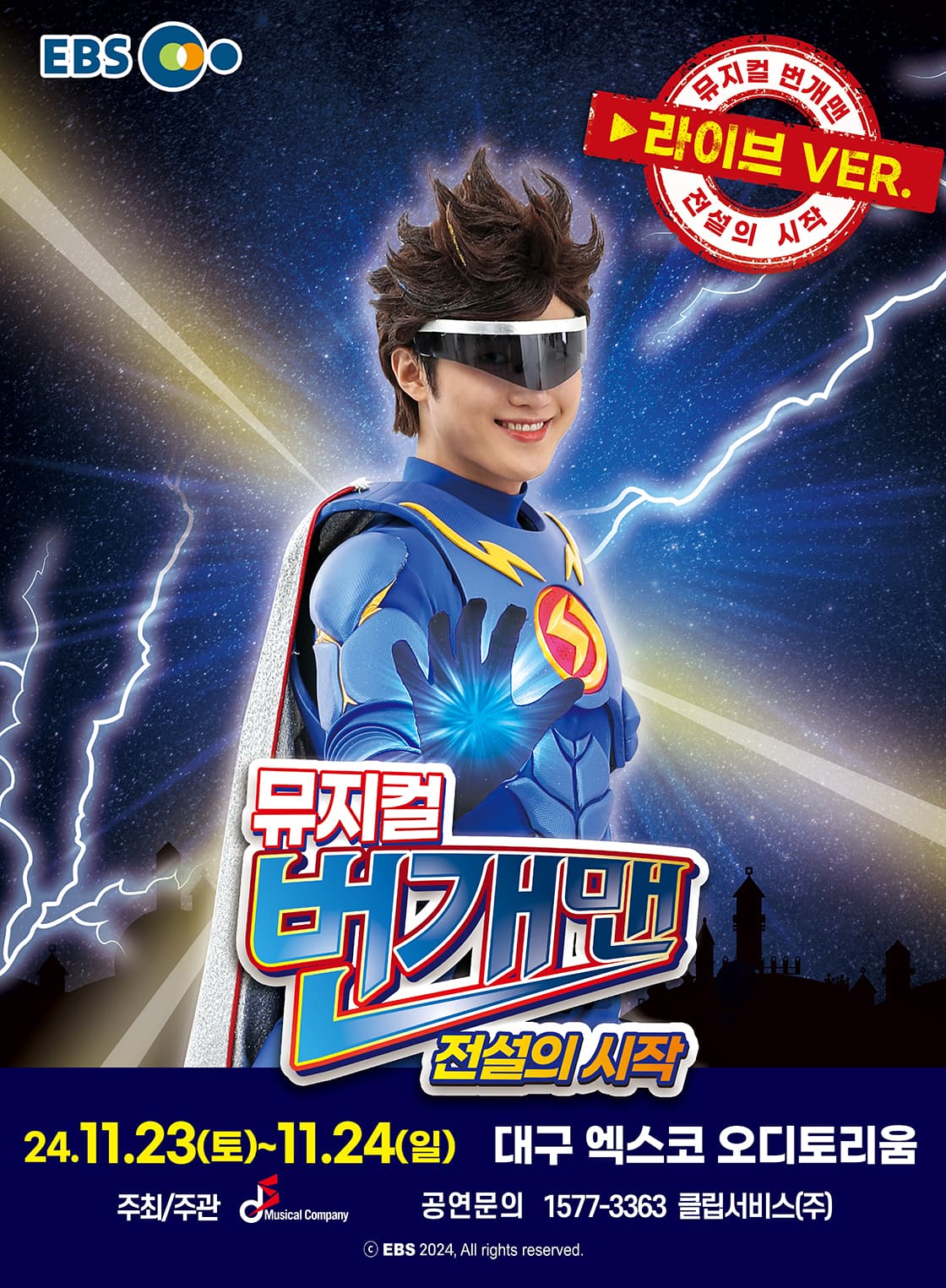 [대구] 뮤지컬 번개맨 [라이브VER.] <전설의 시작>