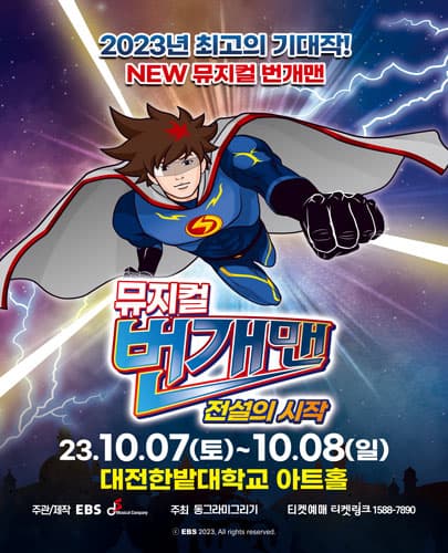 NEW 뮤지컬 번개맨 <전설의 시작> - 대전