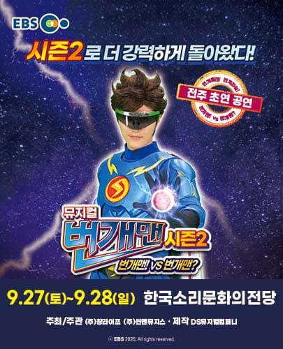 [전주] 뮤지컬 번개맨 시즌2 <번개맨!VS번개맨?>