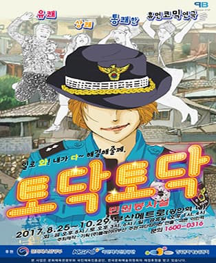 2017년 유쾌,상쾌,통쾌한 코믹연극 <토닥토닥민원봉사실> - 부산