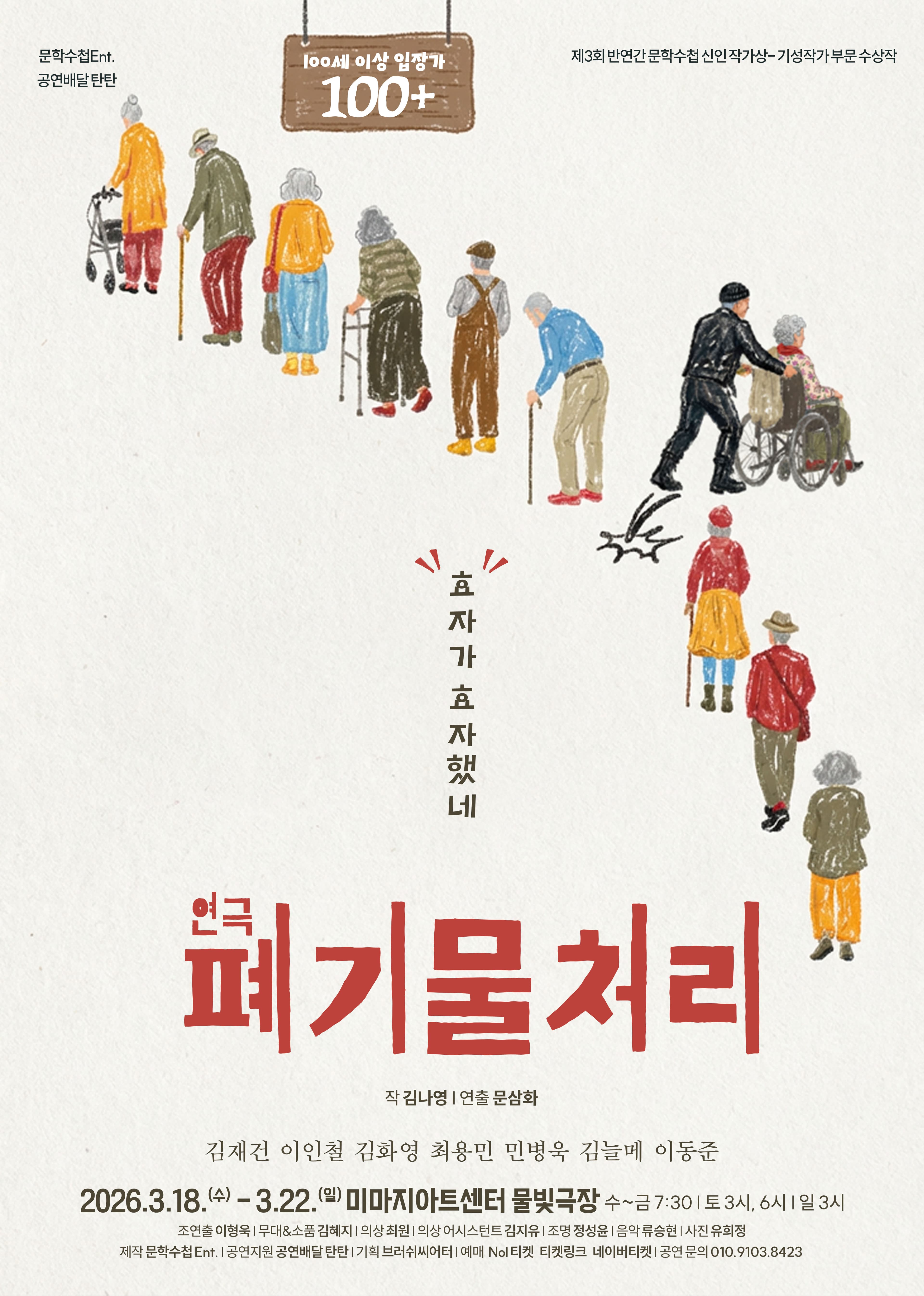 연극 <폐기물 처리>