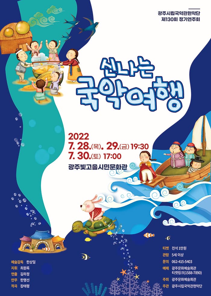 광주시립국악관현악단 제 130회 정기연주회 ‘신나는 국악여행’