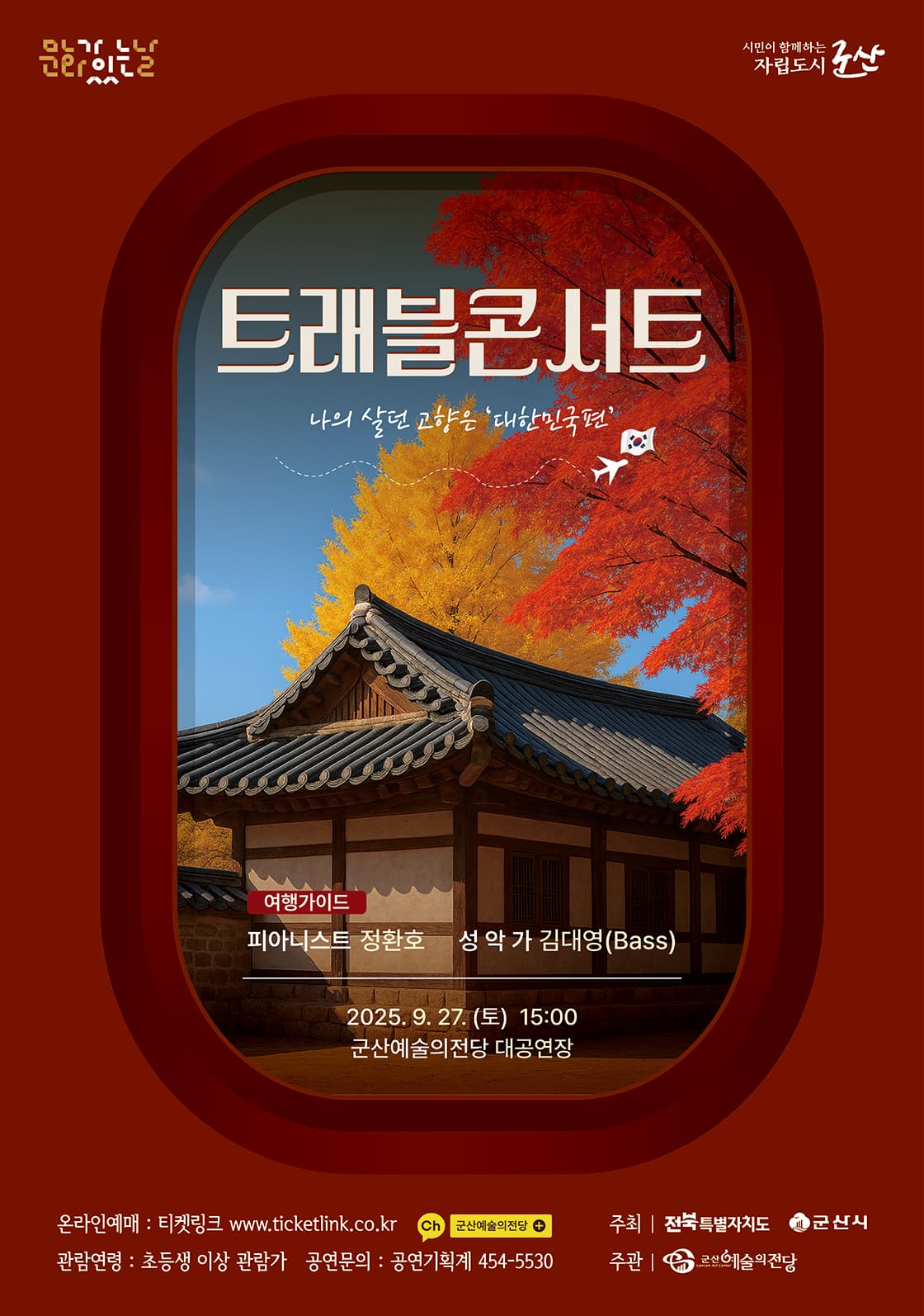 트래블 콘서트 - 대한민국편 (군산)