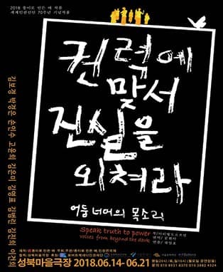 권력에 맞서 진실을 외쳐라