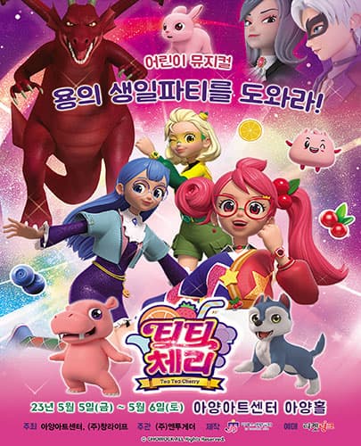 어린이뮤지컬 <티티체리-용의 생일잔치를 도와라> - 대구