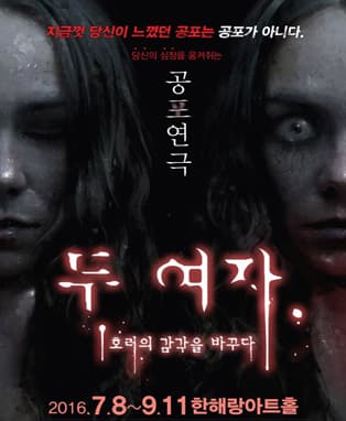 4D 스릴러 공포 연극 [두여자] - 전주공연
