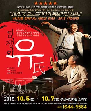 [부산] 국민명품연극 <염쟁이 유씨>