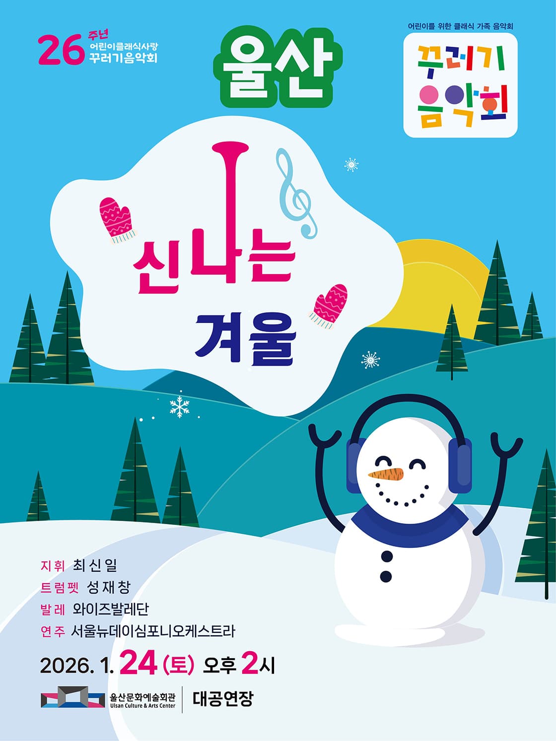 꾸러기음악회 <신나는 겨울> - 울산