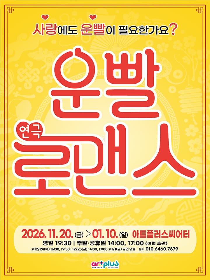 연극 <운빨로맨스> - 대구 동성로