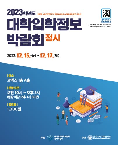 2023학년도 정시 대학입학정보박람회