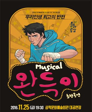 뮤지컬〈완득이〉