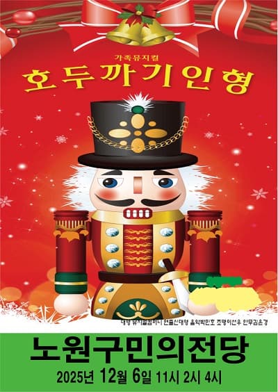 가족뮤지컬 <호두까기인형> - 서울 노원