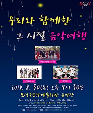 우리와 함께한 그 시절 음악여행-보성