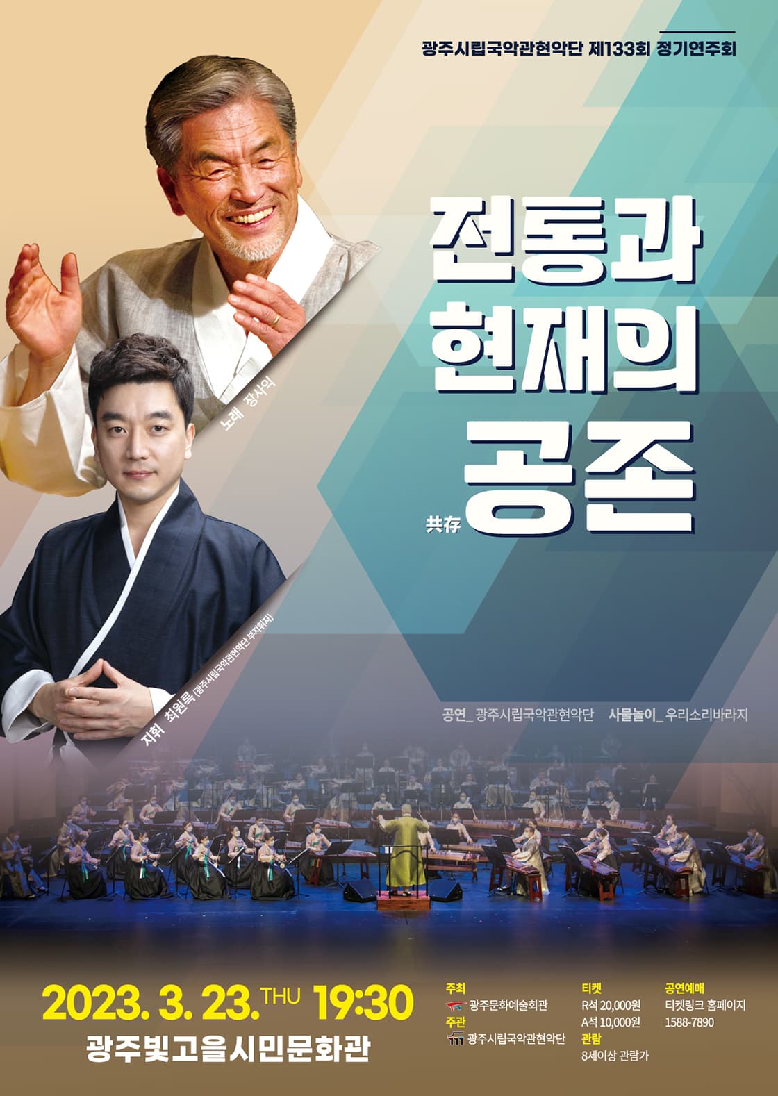 광주시립국악관현악단 제 133회 정기연주회 ‘전통과 현재의 공존’