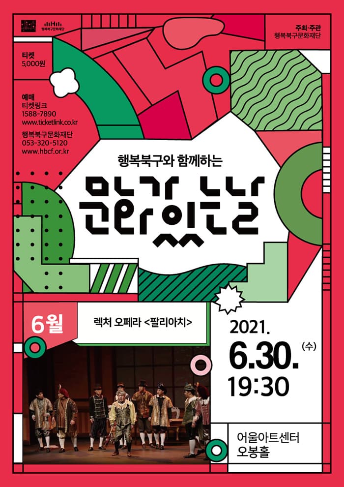 렉쳐 오페라 〈팔리아치〉 - 대구