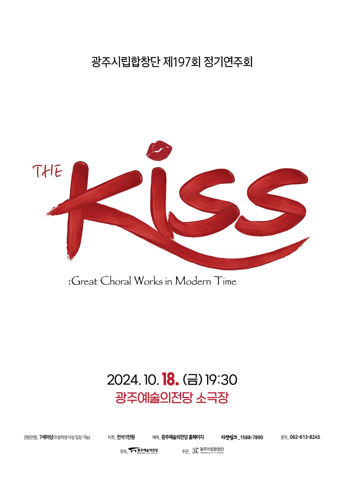[광주시립합창단] 제197회 정기연주회 'The KISS'