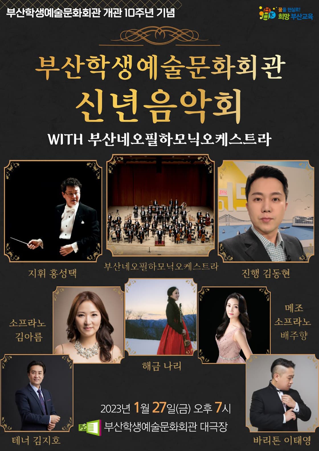 부산학생예술문화회관 교직원 초청 공연 - 신년음악회 with 부산네오필하모닉오케스트라