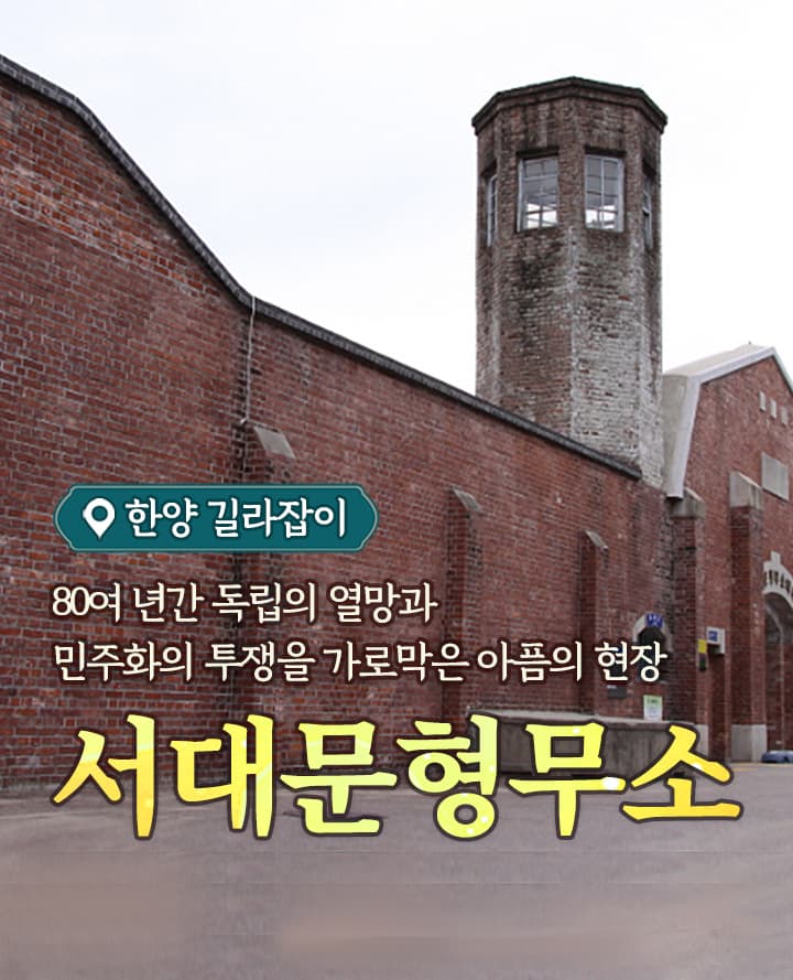 서대문형무소