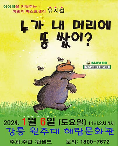 특선 가족뮤지컬 - 누가 내 머리에 똥 쌌어? - 강릉