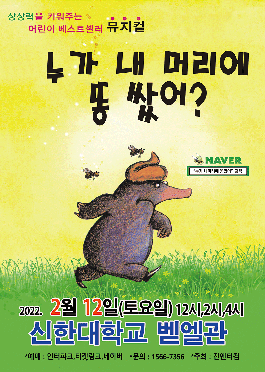(의정부) 2022 가족뮤지컬 누가 내머리에 똥쌌어