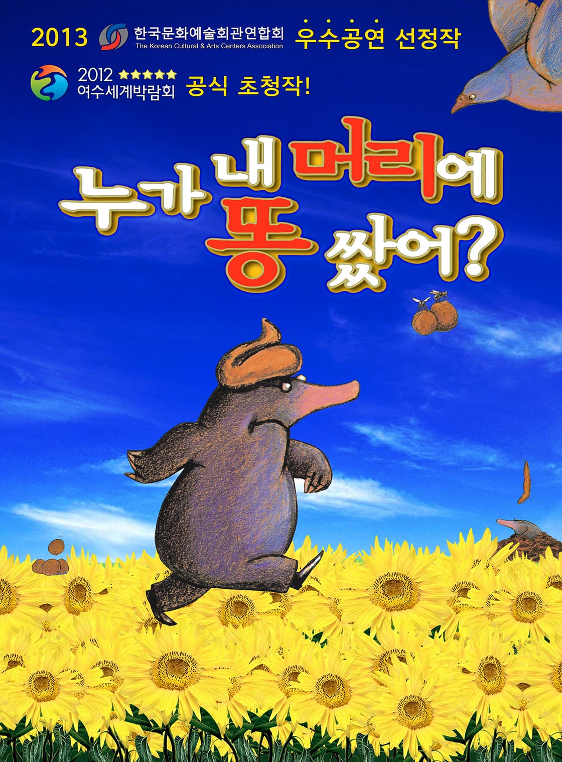 어린이 뮤지컬 <누가 내 머리에 똥 쌌어?> - 원주