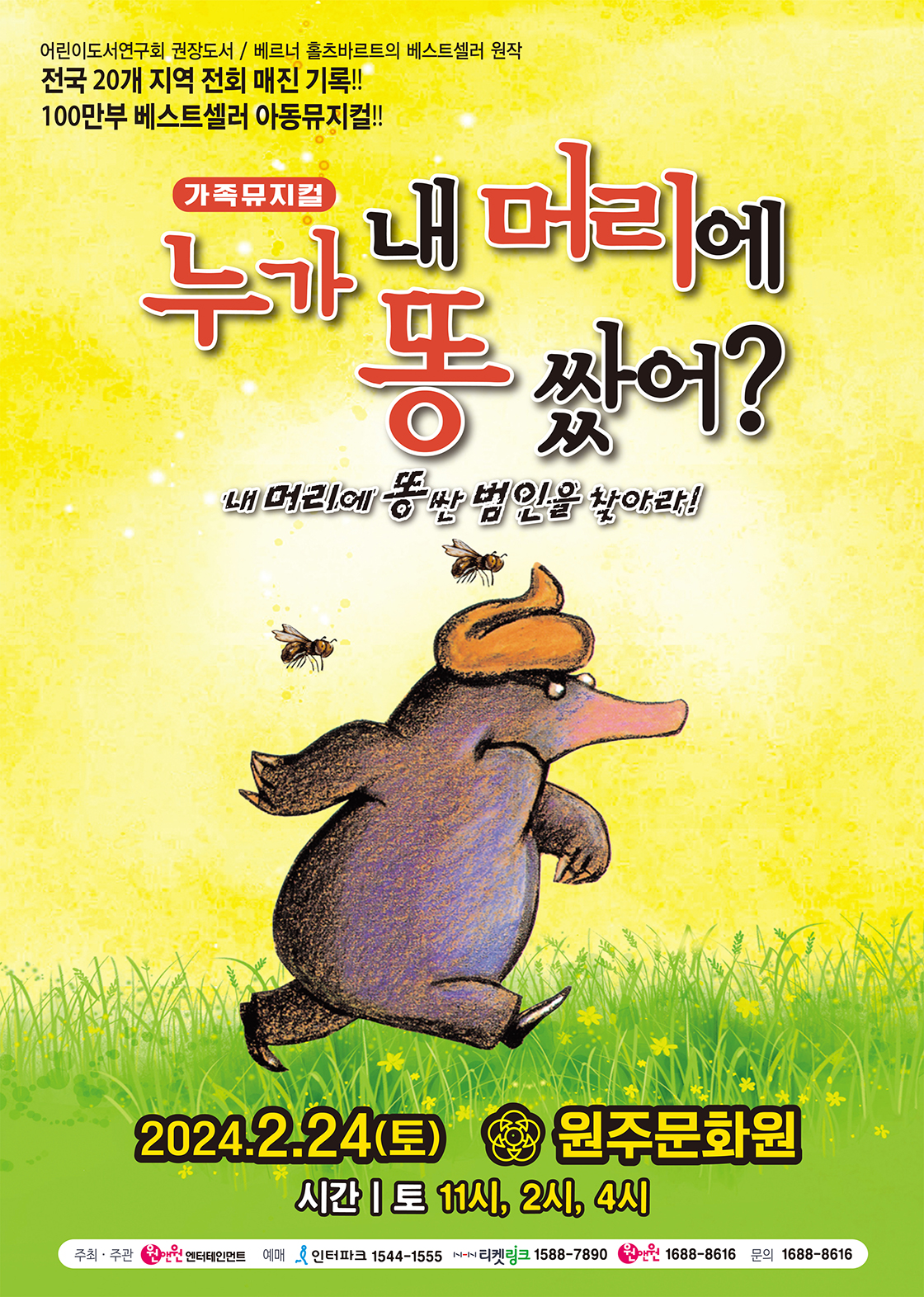 어린이 뮤지컬 <누가 내 머리에 똥쌌어?> - 원주