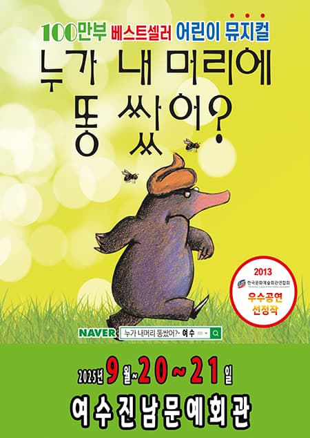 '100만부판매' 어린이 베스트셀러 뮤지컬 (누가내머리에똥쌌어?)-여수