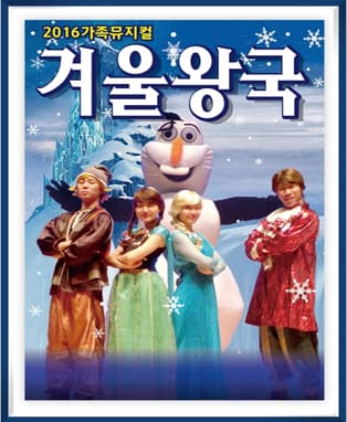 2017년 가족특선 뮤지컬 <겨울 왕국>