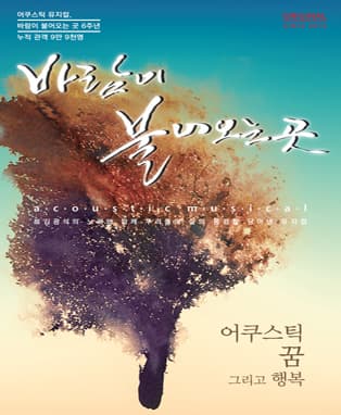 ‘뮤지컬, 바람이 불어오는 곳 - 서울’