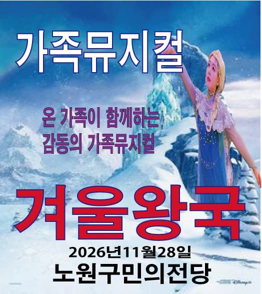 겨울왕국 - 노원