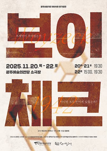 [광주시립극단] 제25회 정기공연 <보이체크-1942>
