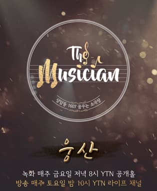 7회 웅산편 _ YTN 상암동 1607 꿈꾸는 소극장 'THE MUSICIAN'