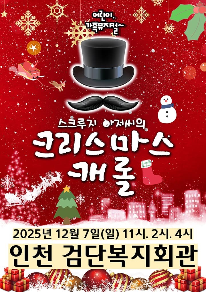 크리스마스캐롤 - 인천