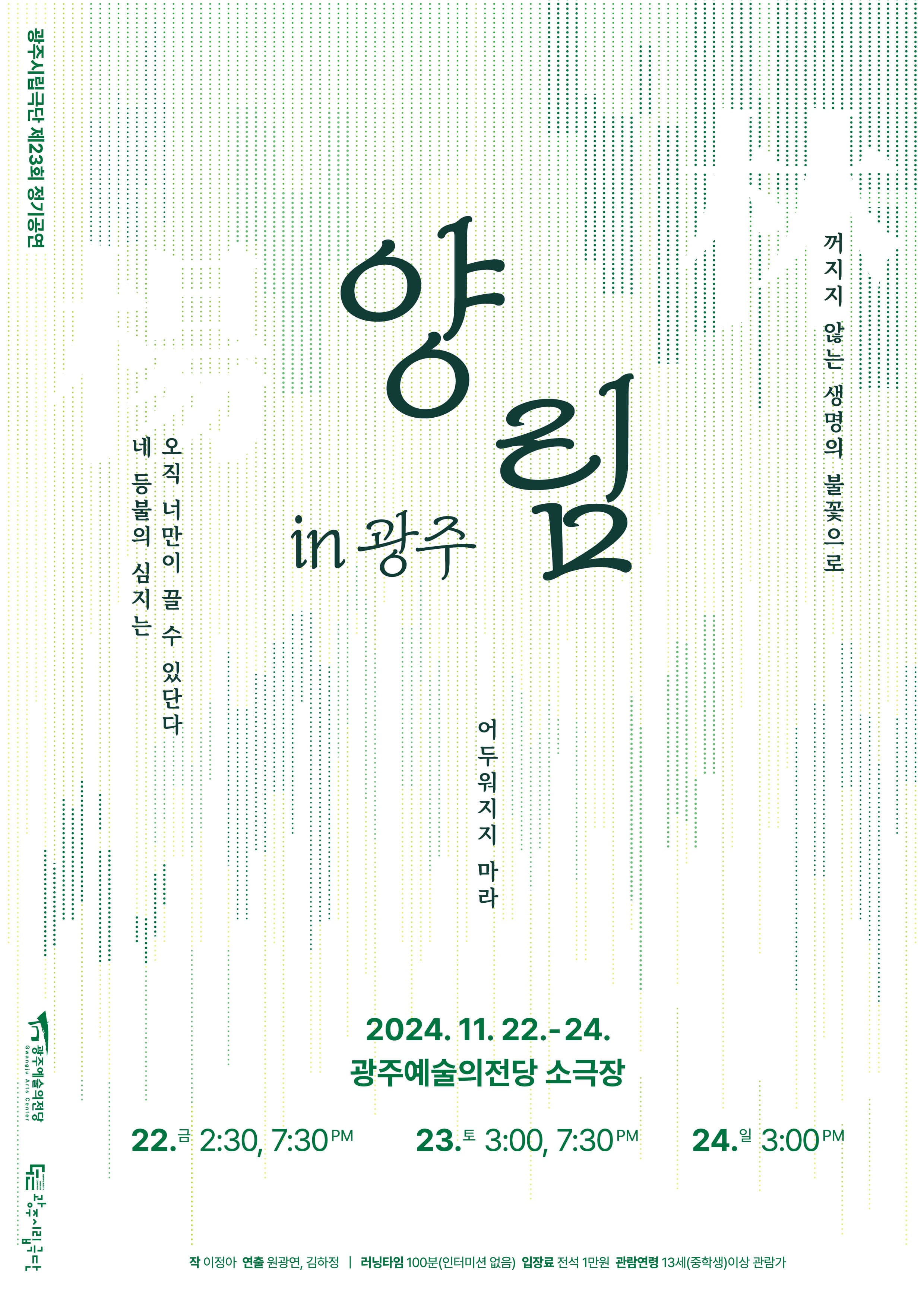 광주시립극단 제23회 정기공연 '양림'