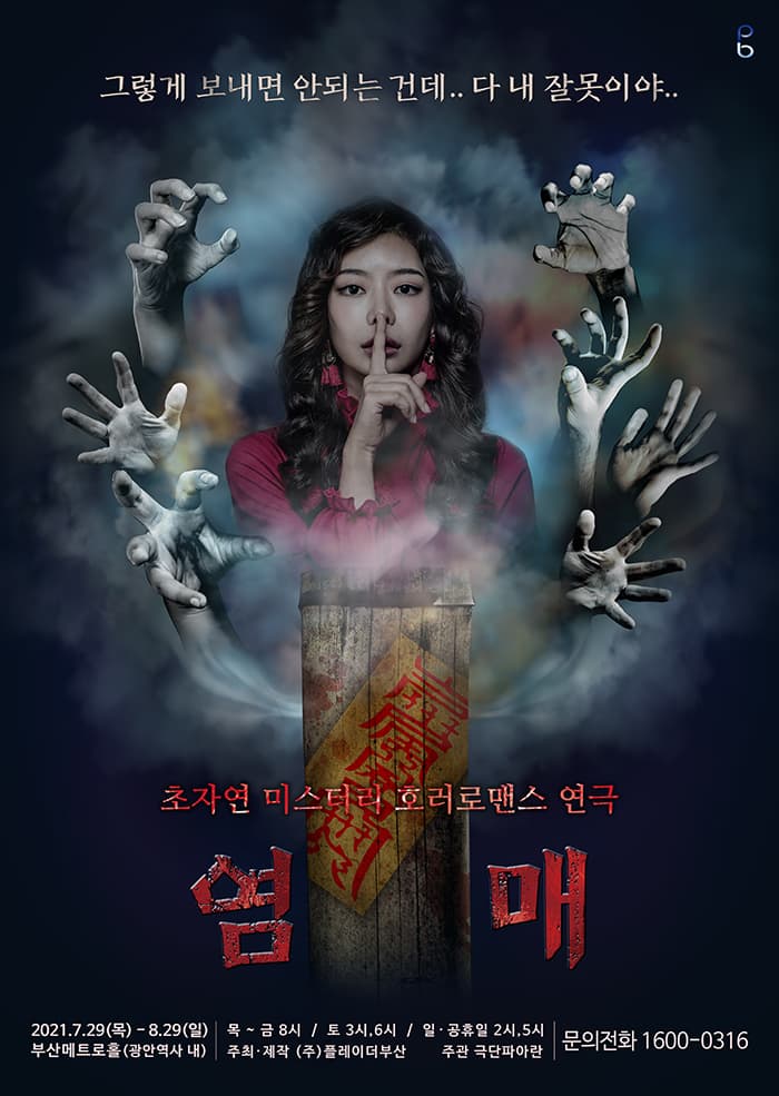 미스터리 호러 로맨스 〈2021염매_부산〉