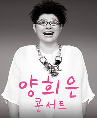 양희은 콘서트 - 안동
