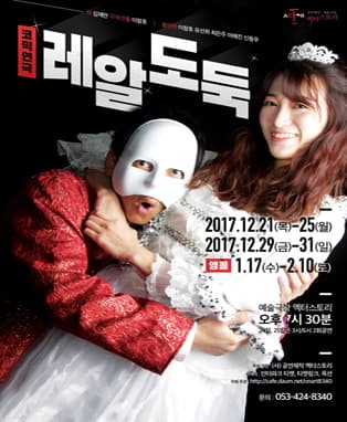 〔앵콜공연〕 레알 웃긴 도둑들이 온다!! 코믹연극〈레알도둑〉- 대구