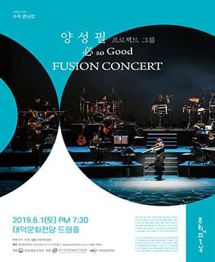 양성필 프로젝트그룹 必 so Good [FUSION CONCERT] - 대구