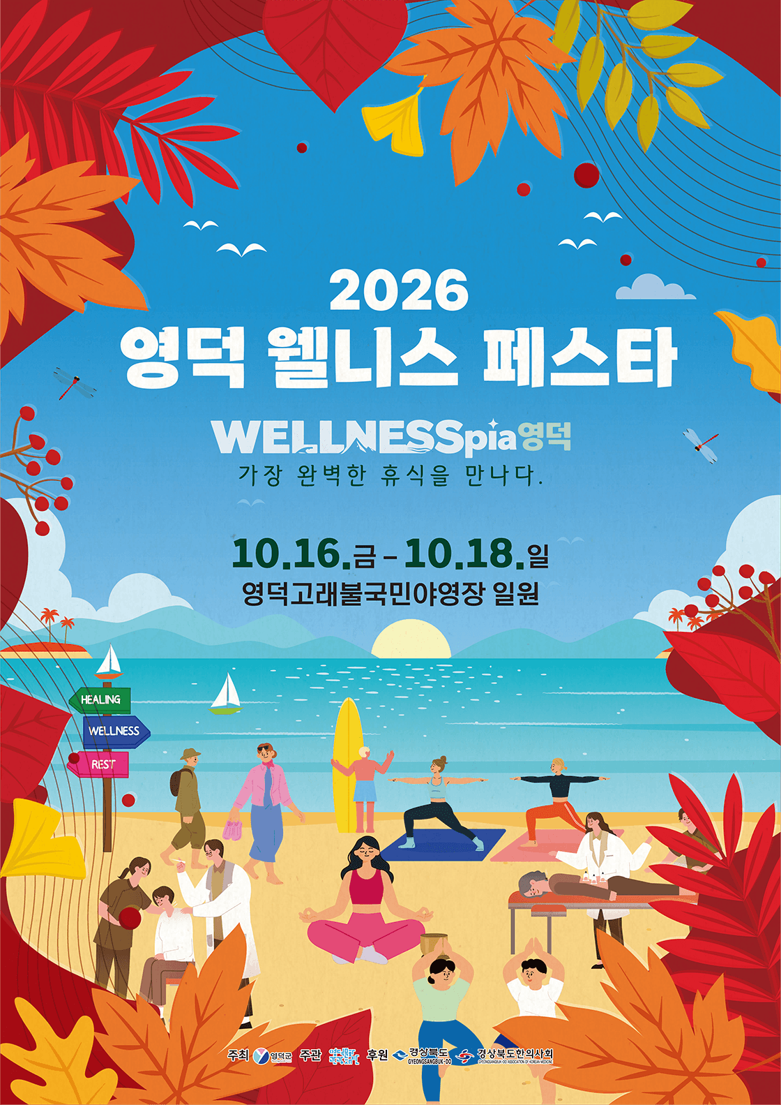 영덕 웰니스 페스타 2026 <웰니스 뮤직 콘서트> 우선 관람권 및 굿즈 증정