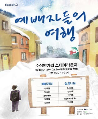 Season2 예배자들의 여행