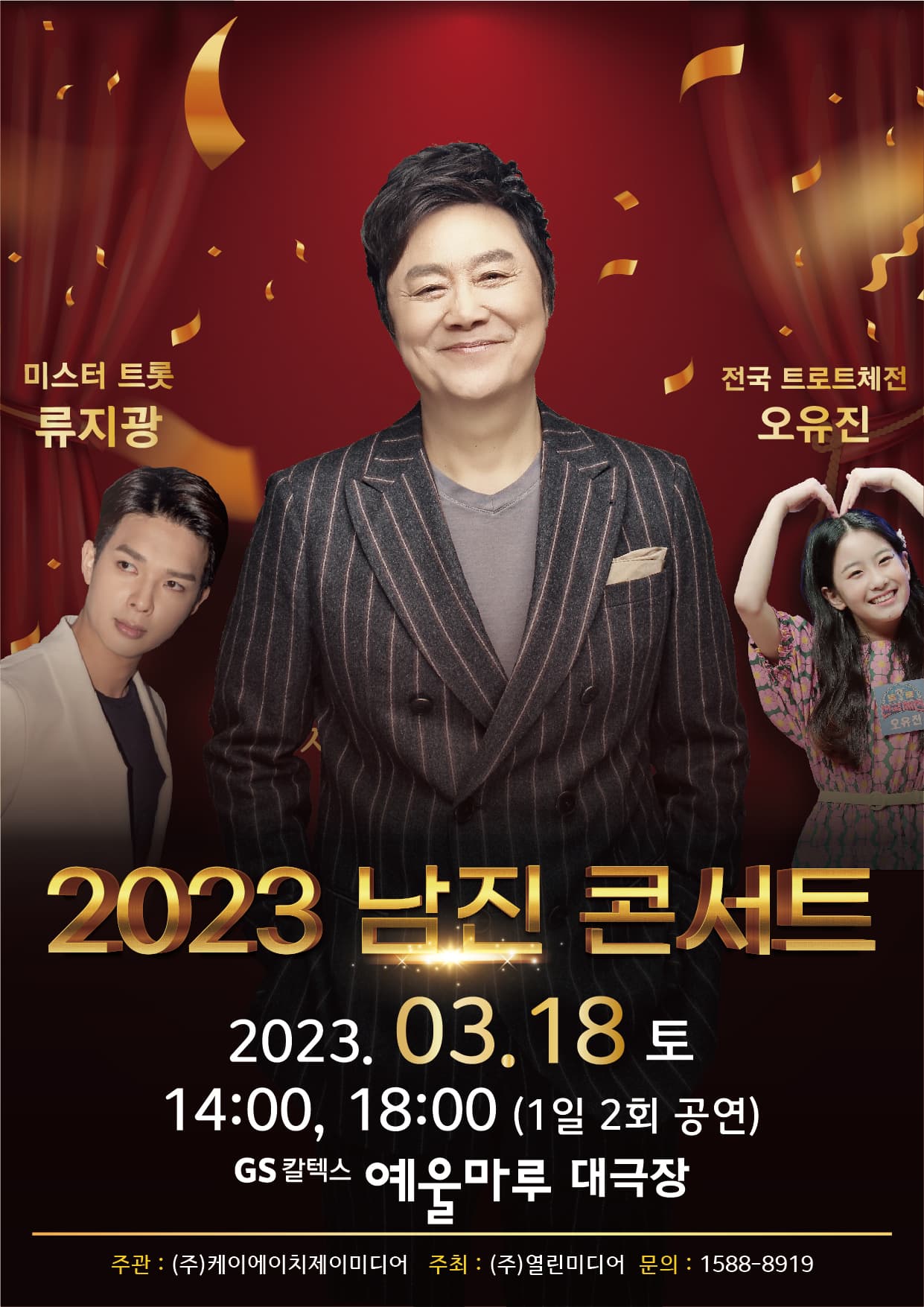 2023 남진 콘서트 - 여수
