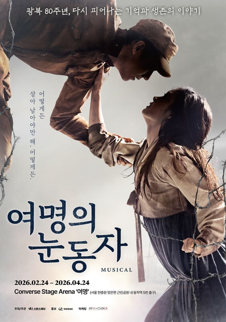 뮤지컬 <여명의 눈동자> - 서울 (연장공연)