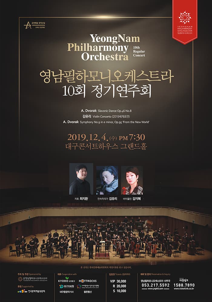 영남필하모니오케스트라 제 10회 정기연주회