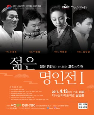 대구시립국악단 제185회 정기연주회 <젊은 명인전1>