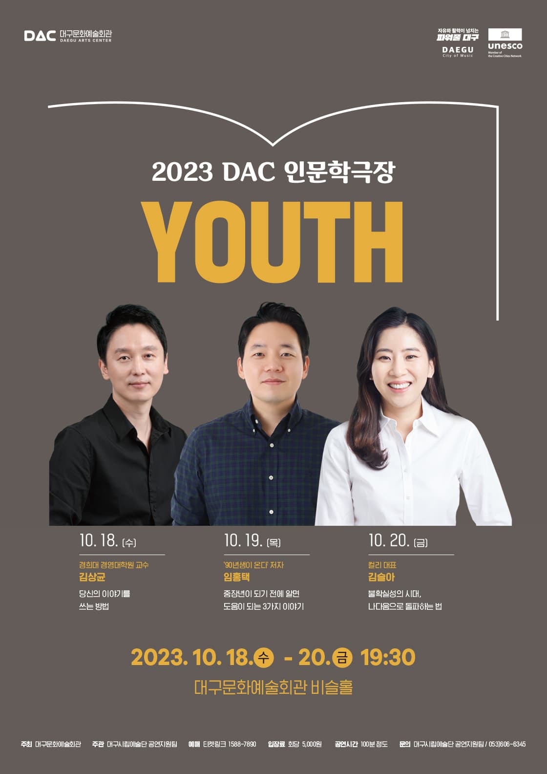 2023 DAC 인문학극장 < Youth >